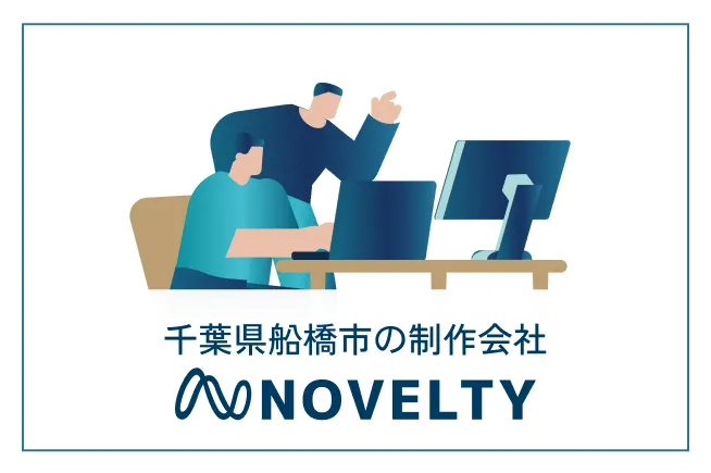 千葉県船橋市の制作会社 Novelty